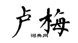 翁闓運盧梅楷書個性簽名怎么寫