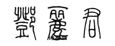 陳墨鄧麗君篆書個性簽名怎么寫