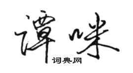 駱恆光譚咪行書個性簽名怎么寫