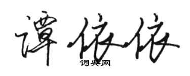 駱恆光譚依依行書個性簽名怎么寫