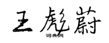 曾慶福王彪蔚行書個性簽名怎么寫