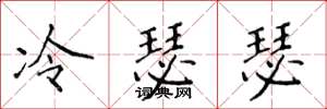 侯登峰冷瑟瑟楷書怎么寫