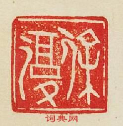 “徐復”篆刻印章