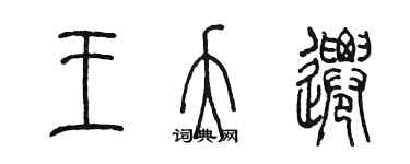 陳墨王夭遷篆書個性簽名怎么寫