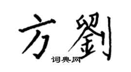何伯昌方劉楷書個性簽名怎么寫
