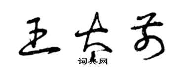 曾慶福王太前草書個性簽名怎么寫