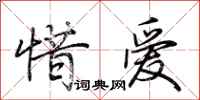 荊霄鵬惜愛行書怎么寫