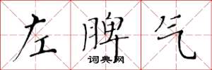 黃華生左脾氣楷書怎么寫