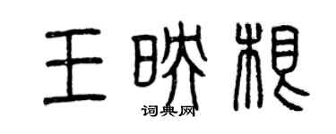 曾慶福王映根篆書個性簽名怎么寫