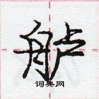 龐中華寫的硬筆行書艫