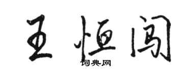 駱恆光王恆闖行書個性簽名怎么寫
