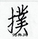 白克儉寫的硬筆楷書撲