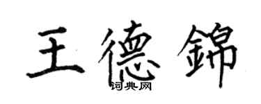 何伯昌王德錦楷書個性簽名怎么寫