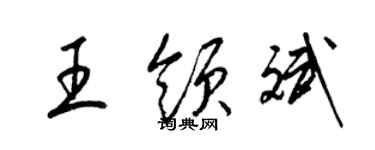 梁錦英王領斌草書個性簽名怎么寫