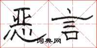 駱恆光惡言隸書怎么寫