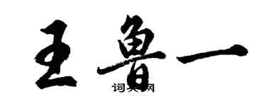 胡問遂王魯一行書個性簽名怎么寫