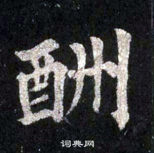 圭峰禪師碑中裴休的寫法