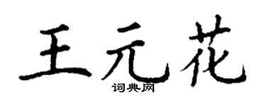丁謙王元花楷書個性簽名怎么寫