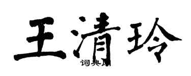 翁闓運王清玲楷書個性簽名怎么寫