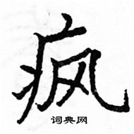 駱恆光寫的硬筆楷書瘋