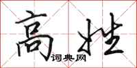 田英章高姓行書怎么寫