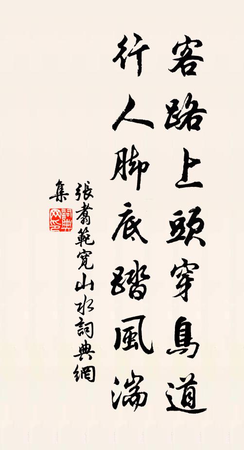 張翥客路上頭穿鳥道,行人腳底踏風湍書法作品欣賞