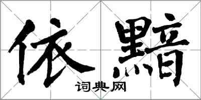 翁闓運依黯楷書怎么寫