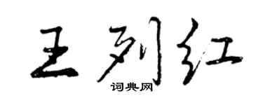 曾慶福王列紅行書個性簽名怎么寫