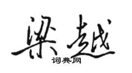 駱恆光梁越行書個性簽名怎么寫