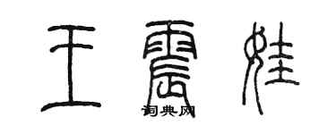 陳墨王震娃篆書個性簽名怎么寫