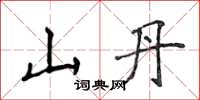 侯登峰山丹楷書怎么寫