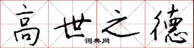 錢沛雲高世之德行書怎么寫