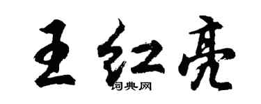 胡問遂王紅亮行書個性簽名怎么寫