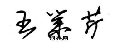 朱錫榮王業芹草書個性簽名怎么寫