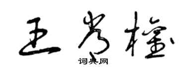 曾慶福王常權草書個性簽名怎么寫
