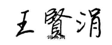 王正良王賢涓行書個性簽名怎么寫