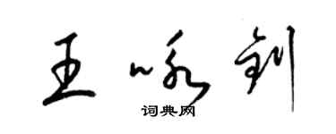 梁錦英王詠釗草書個性簽名怎么寫