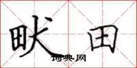 田英章畎田楷書怎么寫