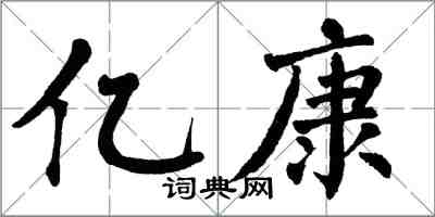 翁闓運億康楷書怎么寫