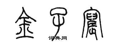 陳墨金子宸篆書個性簽名怎么寫