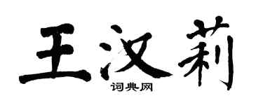 翁闓運王漢莉楷書個性簽名怎么寫