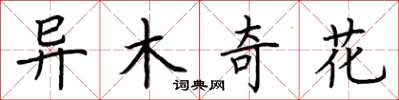 荊霄鵬異木奇花楷書怎么寫