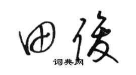 駱恆光田俊草書個性簽名怎么寫