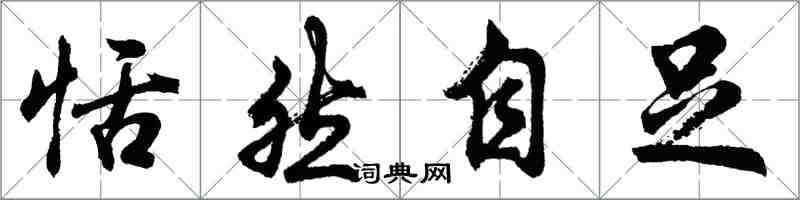 胡問遂恬然自足行書怎么寫