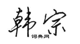 駱恆光韓宗行書個性簽名怎么寫