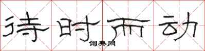 駱恆光待時而動隸書怎么寫