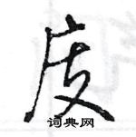 王旻寫的硬筆行書庋