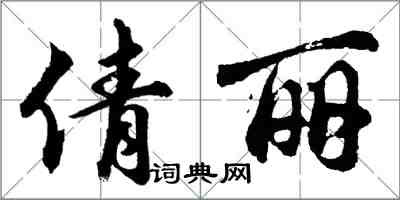 胡問遂倩麗行書怎么寫