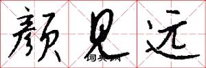 顏見遠怎么寫好看