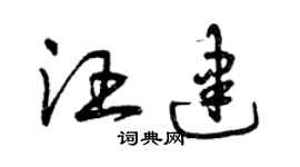 曾慶福汪建草書個性簽名怎么寫